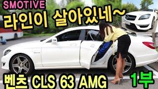 [s모티브] 이돈이면! 벤츠 cls 63 amg 여성(여자) 김피디와 동행 리뷰 영상 1부