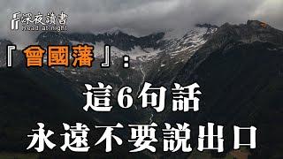 曾國藩：聰明的人清楚這6句話，永遠不要說出口！【深夜讀書】