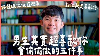 男生其實超喜歡你 會偷偷做的五件事 你發現他做這些事對他就是喜歡你 |  (愛情)(感情)(戀愛)(吸引)【貝克書】