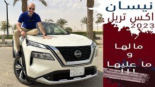 Nissan X Trail 2023. نيسان اكس تريل ٢٠٢٣ بسعر يبدا من١٠١ الف مع الضريبه (القناه برعاية سوق السيارات)