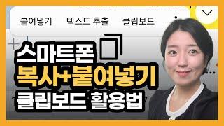 스마트폰 메시지 복사+붙여넣기 하는 방법(클립보드 활용법, 보기 삭제하기), 카카오톡+문자 복사 붙여넣기