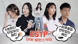 연애고수 ESTP들의 사랑법