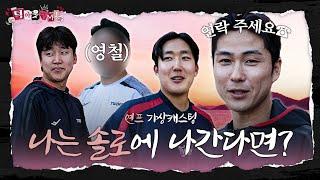 전지적 트윈스 시점, 연프 가상캐스팅 [덕아웃TMI]