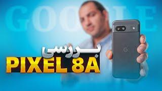 کوول ترین اندرویدی، بررسی گوگل پیکسل ۸ ای | Pixel 8a Review