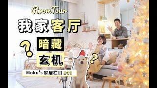 【RoomTour】我家客厅，藏了什么秘密？ | 家居装修栏目#09 | 蘑菇Moku | 4K