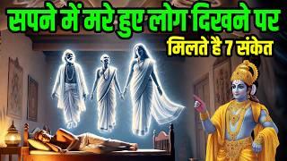 सपने में मरे हुए लोग दिखाई देने से मिलते है ये 7 संकेत | Pitru Paksha Sapne mein mare huye log