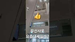 #무신사 #무신사스탠다드