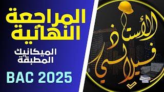 المراجعة النهائية - جانب الميكانيك - باك 2025