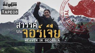 ขี่ข้ามโลก TAPE08 ข้ามแดนสู่จอร์เจีย (Heaven in Georgia)