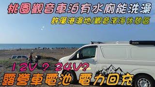 桃園觀音戲水車泊點/露營車電池24V?12V?太陽能板回充/哪種適合你用/#車泊 #車宿 #露營車改裝 #hiace #旅遊