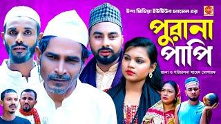 Furana Papi ||পুরানা পাপি ||Kotai Miar Comedy Natok 2024