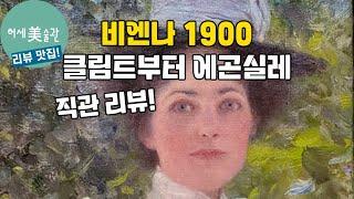 에곤 실레, 클림트 비엔나 1900 국립중앙박물관 전시 직관 리뷰