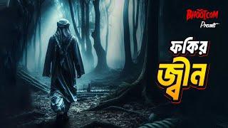 Fokir Jinn | ফকির জ্বিন | Bhoot.com Thursday Episode