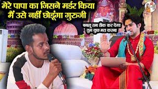 मेरे पापा का जिसने मर्डर किया है मैं उसे नहीं छोडूंगा गुरुजी ~ Bageshwar Dham Sarkar | Divya Darbar