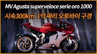 1억짜리 오토바이 간지 구경 시속300km/MV Agusta Superveloce serie oro1000