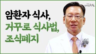 암환자의 식사, 항암치료 중 식단, 식사순서와 조리법