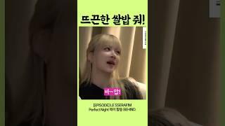 [르세라핌/홍은채]미쿡에서 쌀밥 찾는 만채