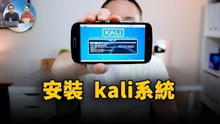 如何在 Android 安卓手机上安装运行 Kali 系统 ！无需 ROOT | 零度解说