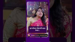 বৃহস্পতিকে শক্তিশালী করার উপায় l Dr Balaka Banerjee #shorts #ytshorts