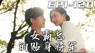 《女霸總的貼身將軍》第1~120集【高清完結合集】丨無功不受祿，我賣藝不賣身的！本想給女總裁表演壹下拳法，沒想到竟英雄救美被她帶回了家！守護自己心愛之人，找回失去的記憶，重掌大權，回到巅峰！#嘟嘟剧场