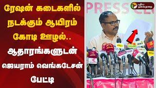 LIVE: ரேஷன் கடைகளில் நடக்கும் ஆயிரம் கோடி ஊழல்.. ஆதாரங்களுடன் ஜெயராம் வெங்கடேசன் பேட்டி