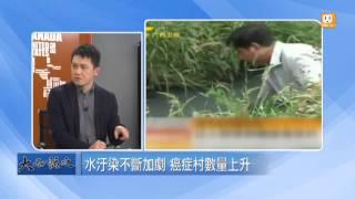 udntv《大而話之》污染惡果爆發 大陸"癌症村"堪憂