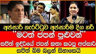 සජිත් ඉදිරියේ ජපන් කතා කරපු අප්සාරි සජිත්ට හිනා