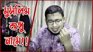 মুসলিম শুধু নামে | Muslim Shudhu Name | Kabir Bin Samad | Thikana Tv.press |