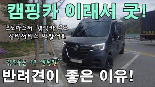 캠핑카 일상생활 활용기/캠핑카 이래서 좋다/르노마스터 캠핑카 무료정비서비스를 아시나요/반려견이 좋은 이유/강아지를 기르는 이유/르노마스터 다비드 캠핑카