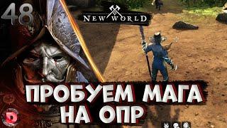 New World Пробуем Мага на ОПР