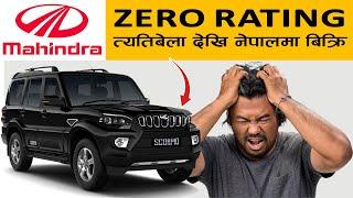 महिन्द्रा ब्राण्डका गाडीहरुको सुरक्षा कस्तो छ ? | Mahindra Scorpio-N Safety Ratings  #automobile