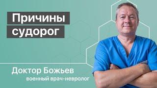 Судороги в ногах. Сводит ноги. Как лечить. Причины и простые способы лечения от доктора Божьева