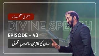 [Urdu] Ep 43: Man Was Created in the Best Form | Akhri Moujza with Nouman Ali Khan