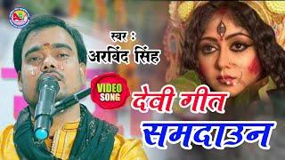 विदाई  - देवी गीत समदाउन - By Bhajan Samrat Arvind Singh - Bidai Geet Video 2023