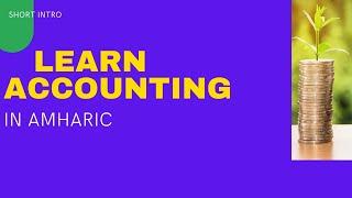 ETHIO ACCOUNTING STAFF: learn  accounting in Amharic (short intro)