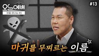 사탄을 이기는 이름이 있는데 아시나요? | 4K UHD 생방송 | 오늘예배 #13 | 브라이언박 목사 | Virtual Church [Just Jesus]