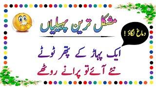 Paheliyan in Urdu | Urdu Riddles With Answer | Urdu Paheliyan | Famous Paheliyan