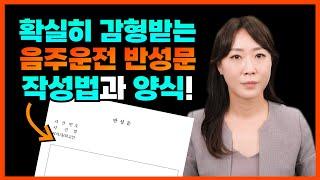 음주운전 반성문 쓰는법, 제출시기, 반성문 예시까지!