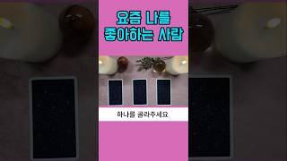 요즘 나를 좋아하는 사람 #타로 #타로애정운 #재회운 #타로상담 #연락운 #타로썸 #썸 #속마음