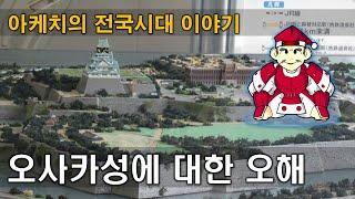 ep.29 오사카성에 대한 오해 - #아케치의전국시대이야기