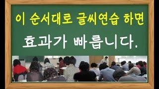 글씨 연습은 이 순서대로 하세요 효과가 빠릅니다. 1588-8382