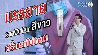 พี่หมอโชค ไปบรรยาย "รากฟันเทียมสีขาว" ครั้งแรกในไทย!! | คลายปัญหารากฟันเทียมกับหมอโชค