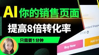 如何用AI做销售页面文案增加8倍转化率(2023年终极策略）