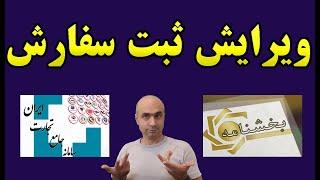 ویرایش ثبت سفارش | اصلاح ثبت سفارش | تغییر تعرفه کالا