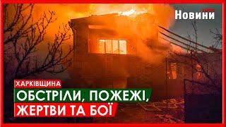 Харків та область 18 березня. Обстріли, пожежі, жертви та бої