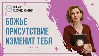 БОЖЬЕ ПРИСУТСТВИЕ ИЗМЕНИТ ТЕБЯ | Время с Дэнис Реннер | Благая весть онлайн