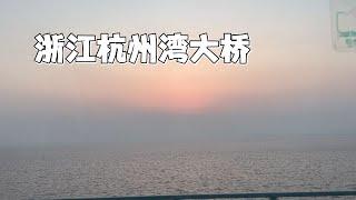 浙江杭州湾大桥，全长36公里，横跨整个杭州湾，我国基建太牛了～