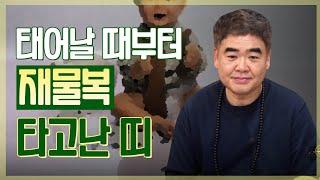 태어날 때부터 재물복을 타고난 사람