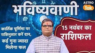 Kartik Purnima 2024: कार्तिक पूर्णिमा पर राशिनुसार करें दान, कई गुना ज्यादा मिलेगा फल  | S Pandey