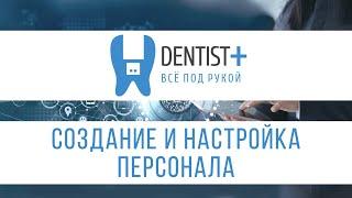 Создание и настройка персонала в программе для стоматологии | Dentist Plus 2.0